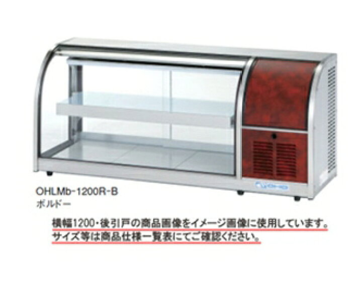 楽天市場】【送料無料】新品！大穂 冷蔵ショーケース 卓上タイプ OHLMe 