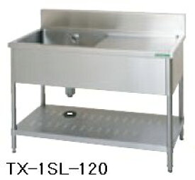 新品 タニコー1槽シンク　水切付　TXA-1SL-120　（バックガードあり）幅1200×奥行600×高さ800(mm)流し台 シンク　　厨房 シンク業務用 シンク　　流し台 ステンレス