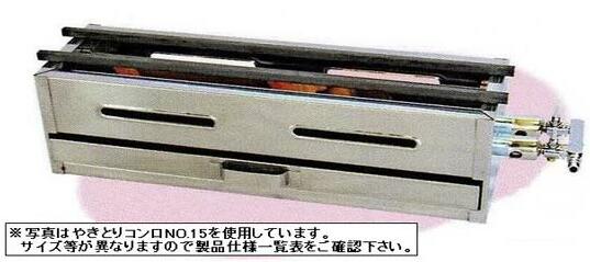 業務用厨房機器 送料無料 新作アイテム毎日更新 日本限定モデル 新品 やきとりコンロ No.20 mm W600×D135×H130