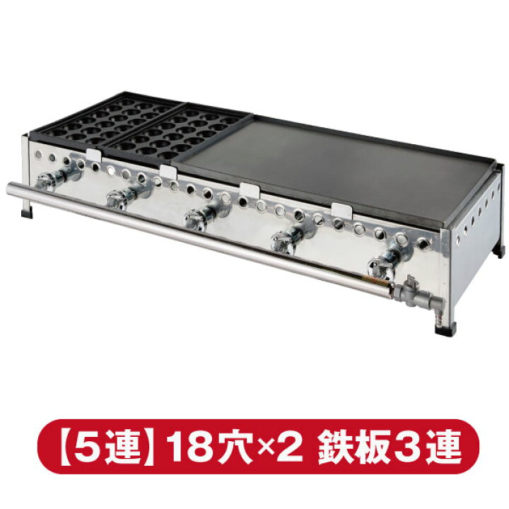 楽天市場】業務用てっぱんたこ焼き器 5連式18穴たこ焼プレート2枚鉄板3 