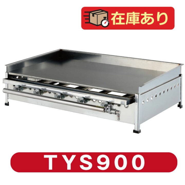 楽天市場】業務用 グリドル TYS900 代引・送料無料 ☆おまけ付き 