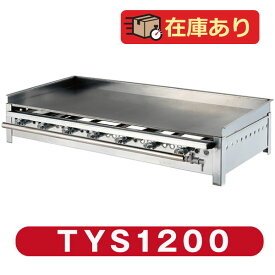 業務用 グリドル TYS1200 代引・送料無料★おまけ付き★新品