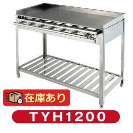 グリドル TYH1200 代引・送料無料 ★おまけ付き★新品
