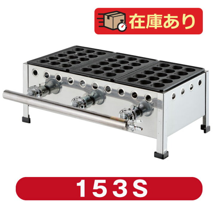 楽天市場】IKK業務用たこ焼き器15穴×3連 鉄鋳物 153S【送料無料 