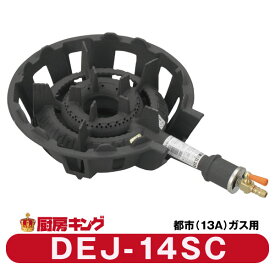 大栄産業　DEJ-14 SC都市ガス専用　中型（4号）ガスコンロ　鋳物コンロ 【送料無料】