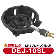 大栄産業　DEJ-10 SL並（常用） LPガス専用ガスコンロ　鋳物コンロ 【送料無料】