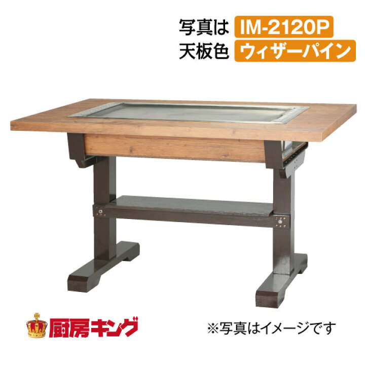 楽天市場】IKKお好み焼きテーブル 高脚木2本 4人用 黒 IM-2120P(フタ無 