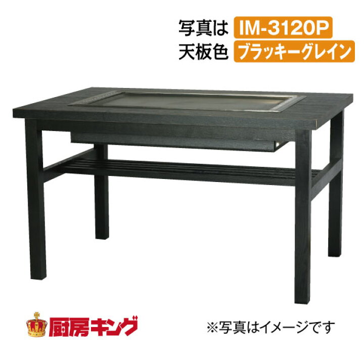 楽天市場】IKK お好み焼きテーブル 高脚木4本 4人用 黒平 IM-3120HOF 