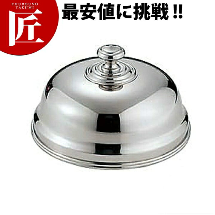 楽天市場】UK 18-8ステンレス 丸皿カバー [30cm] 【ctssa】丸皿カバー 