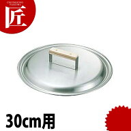 18-0ステンレス 餃子鍋 蓋 30cm用 【ctss】 餃子鍋 蓋 餃子焼器 ギョーザ鍋 ふた フタ ステンレス 業務用