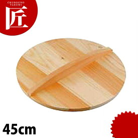 厚手サワラ木蓋 45cm 餃子鍋42cm用 【ctaa】餃子蓋 鍋蓋 鍋ぶた 鍋ふた 木製 業務用
