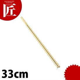 竹菜箸 33cm 【ctss】 菜箸 竹箸 竹製 盛り箸 さいばし