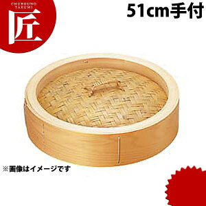 桧 中華セイロ 蓋 51cm 手付 【ctss】 せいろ蒸し器中華セイロ 中華せいろ 点心 飲茶 中華料理屋 中華レストラン 蒸篭 蒸籠 蒸し器 フタ ふた 蓋 業務用 業務用