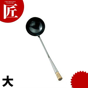 鉄 (上) 中華お玉 大 【ctaa】 おたま お玉 中華お玉 レードル 鉄製 燕三条 日本製 業務用