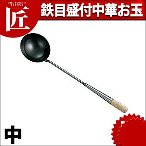 鉄目盛付中華お玉 中 【ctaa】 おたま お玉 中華お玉 レードル 鉄製 燕三条 日本製 業務用