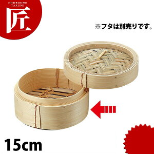 N竹中華ミニセイロ 身 15cm ※フタ別売 【ctss】 せいろ蒸し器 中華セイロ 中華せいろ 点心 飲茶 中華料理屋 中華レストラン 蒸篭 蒸籠 蒸し器 竹製 業務用
