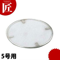 楽天市場】18－8油こし用替網5号の通販 【新品未使用】18-8 ステンレス 油こし用替網 5号用 18枚セット まとめ売