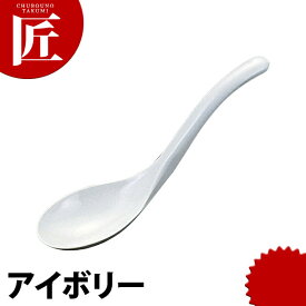 ラーメンレンゲ アイボリー 【ctaa】 業務用れんげ 業務用レンゲ