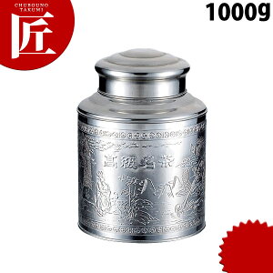ステンレス 茶缶 1000g 【ctaa】 茶筒 中国茶器 中国茶 茶缶 茶かん ステンレス