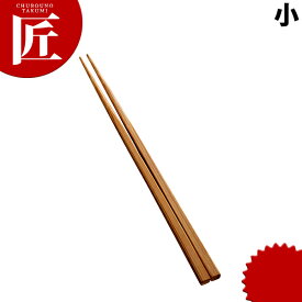 竹製箸 小 【ctaa】 箸 はし ステンレス 木製 業務用
