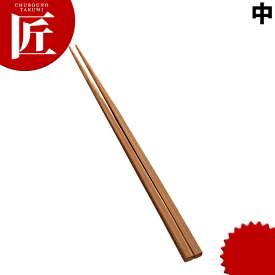 竹製箸 中 【ctaa】 箸 はし ステンレス 木製 業務用