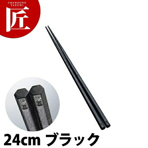 抗菌 六角箸 すべり止付 ブラック 24cm 【ctss】 箸 はし プラスチック箸 すべらない箸 食洗機対応 食器洗浄器対応