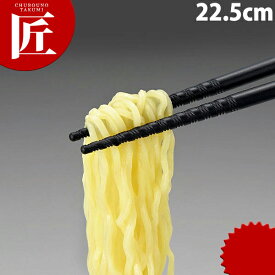 トルネード箸 黒 22.5cm 【ctaa】 箸 はし プラスチック箸 ラーメン箸 すべらない箸 食洗機対応 食器洗浄器対応