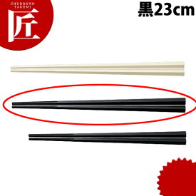 グル麺箸 23cm 黒 【ctaa】 箸 はし プラスチック箸 ラーメン箸 すべらない箸 食洗機対応 食器洗浄器対応