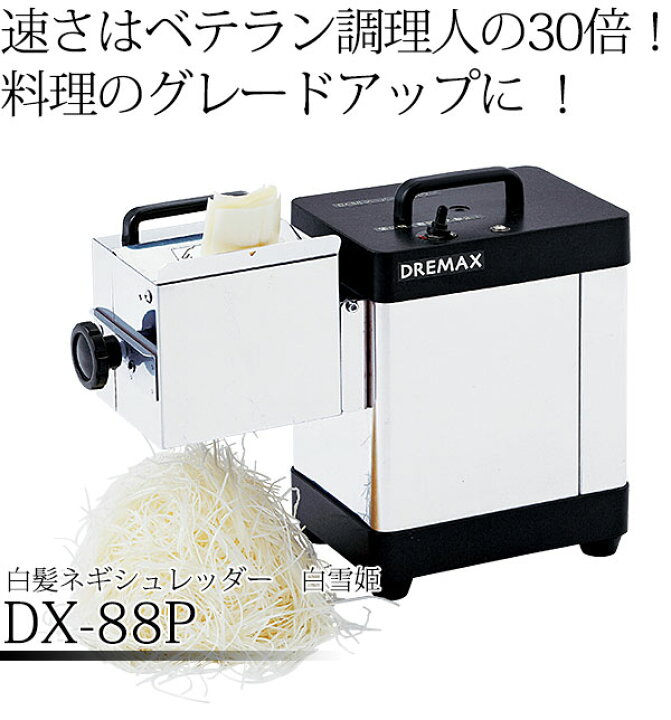 楽天市場】電動 白髪ネギシュレッダー 白雪姫 DX-88P 刃物ブロック1.5 