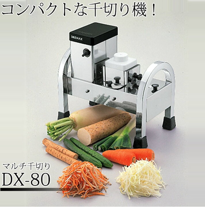楽天市場】マルチ千切り DX-80 【ctaas】電動千切りスライサー 