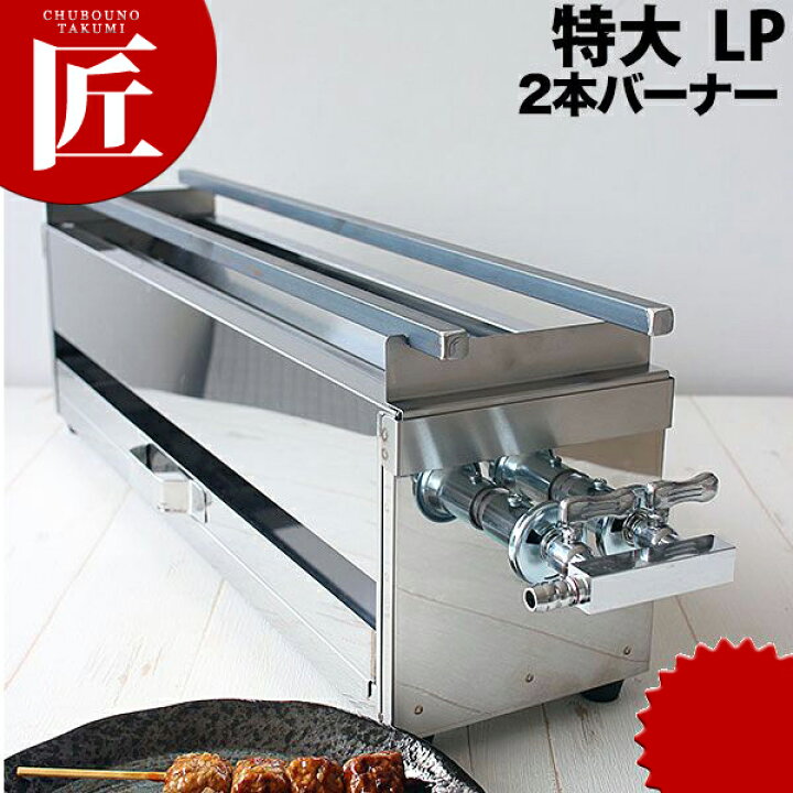 楽天市場】ガス 焼き鳥コンロ 2本バーナー 特大 横幅60cm×奥行き15cm 