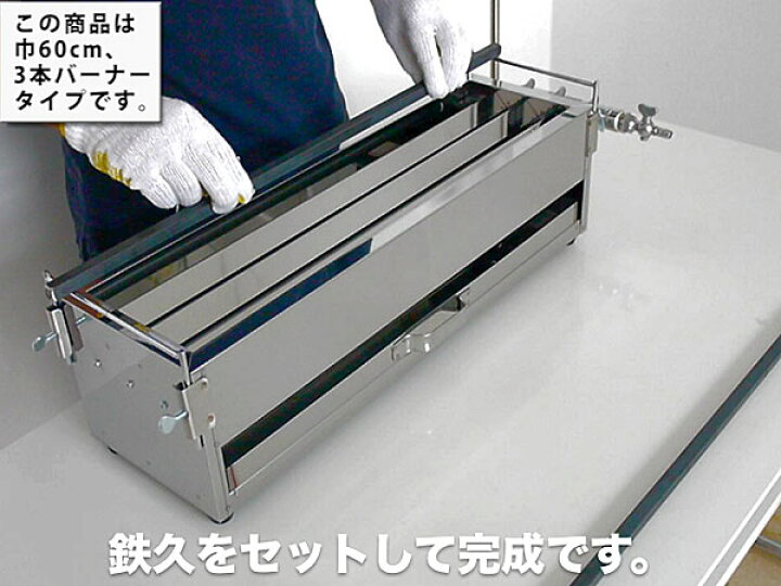 楽天市場】ガス 焼き鳥コンロ 3本バーナー 大 横幅60cm×奥行き18cm×高 