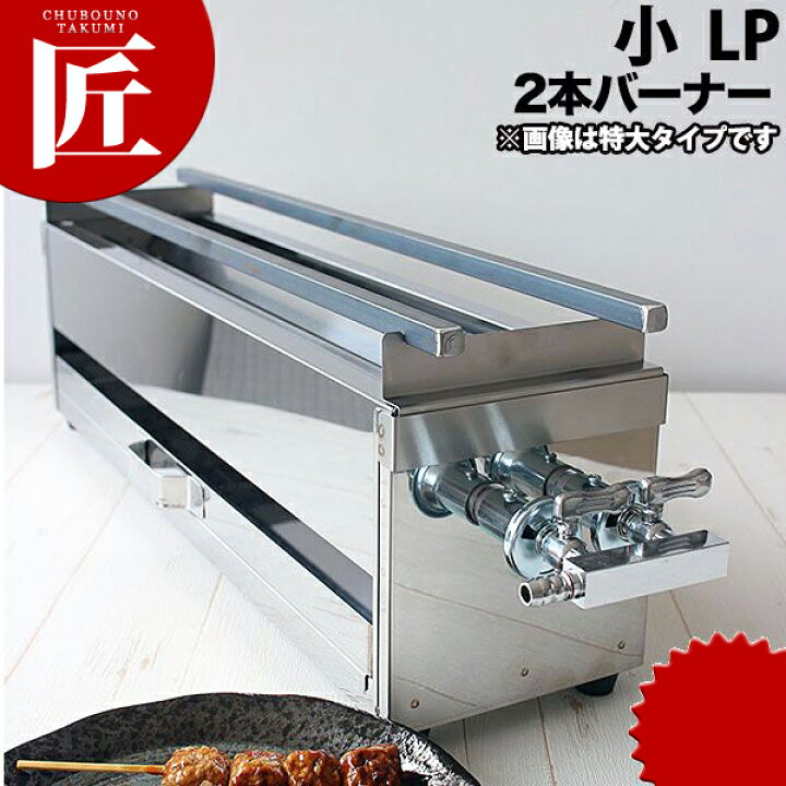 楽天市場】ガス 焼き鳥コンロ 2本バーナー 小 横幅39cm×奥行き14cm×高 