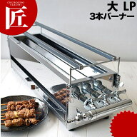 ガス 焼き鳥コンロ 3本バーナー 大 横幅60cm×奥行き18cm×高さ17.5cm LPガス（プロパンガス）【ctaas】 …