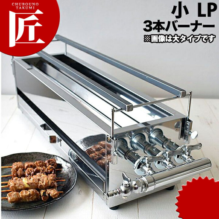 楽天市場】ガス 焼き鳥コンロ 3本バーナー 小 横幅45cm×奥行き18cm×高 