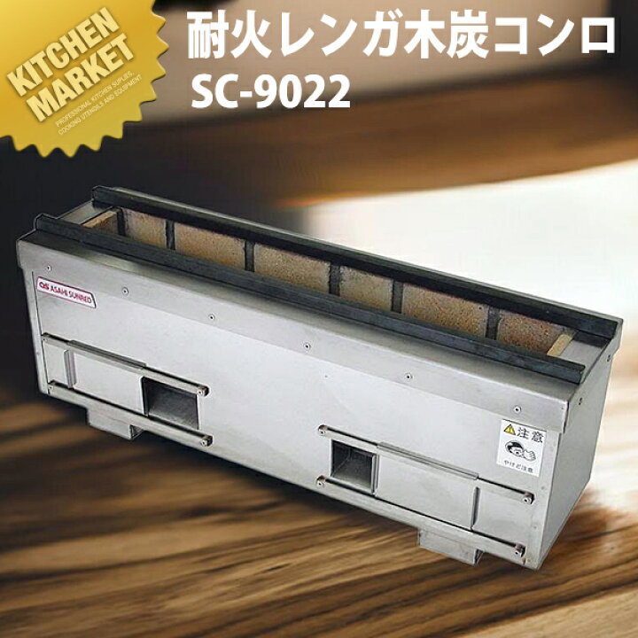 楽天市場】炭火用 焼き鳥コンロ 耐火レンガ木炭コンロ SC-9022 横幅 