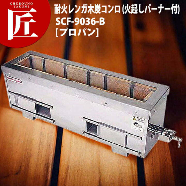 楽天市場】炭火用 焼き鳥コンロ 耐火レンガ木炭コンロ （火起し 