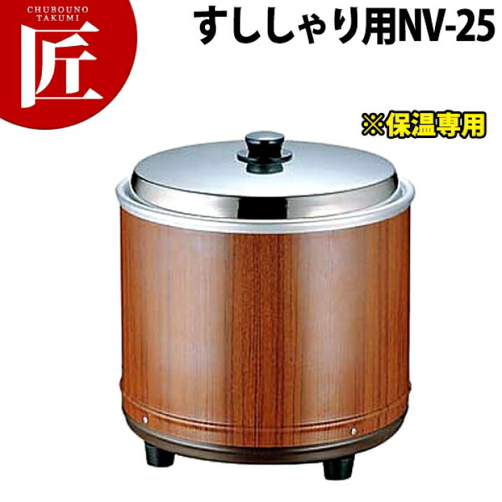 楽天市場】電気びつ エバーホット すしシャリ用 NV-25【2.5升 