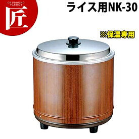 熱研電気びつ エバーホット ライス用 NK-30【3升】※ 保温専用 【運賃別途】 【ctss】電子ジャー 業務用電子ジャー 保温ジャー 業務用保温ジャー 業務用