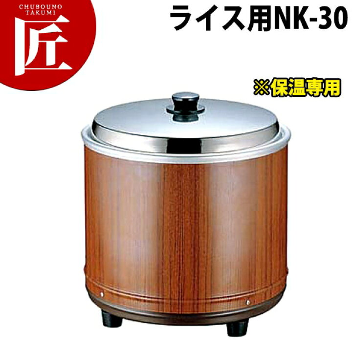 楽天市場】熱研電気びつ エバーホット ライス用 NK-30【3升】※ 保温 