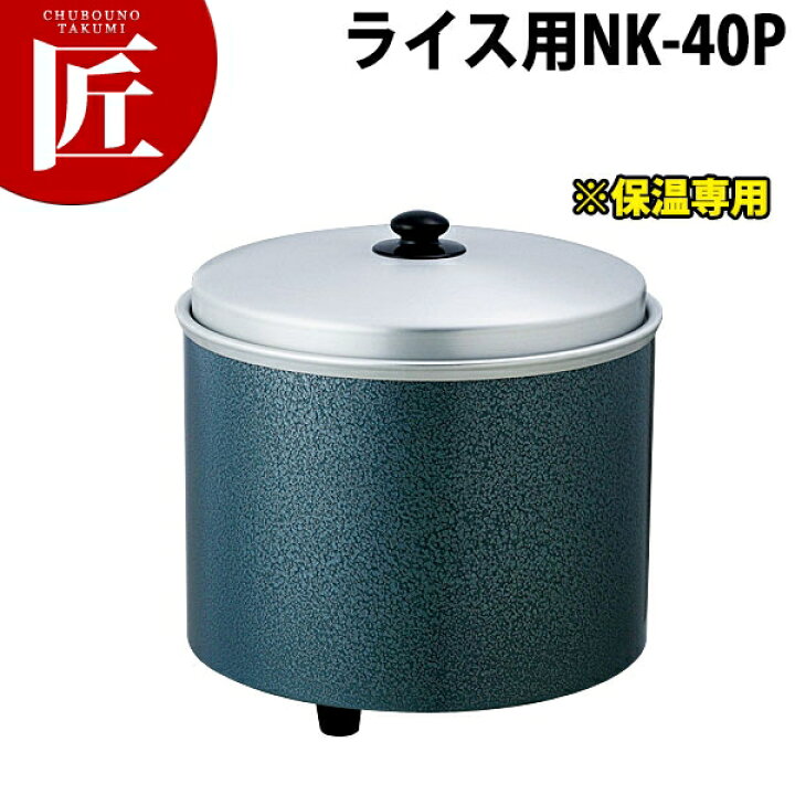 楽天市場】熱研電気びつ エバーホット ライス用 NK-40P【4升】※ 保温 