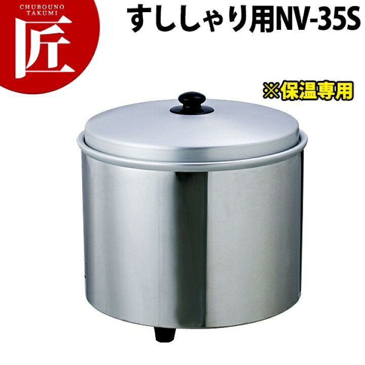 楽天市場】熱研電気びつ エバーホット すししゃり用 NV-35S【3.5升 