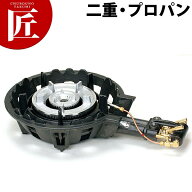 タチバナ製作所 ハイカロリーコンロ 二重 LPガス プロパン 種火付き TS-208P 【ctssa】ガスコンロ 鋳物コ…