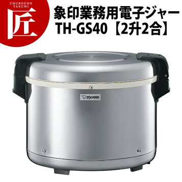 楽天市場】象印 ZOJIRUSHI 業務用電子ジャー（保温専用）TH-GS40 XA 
