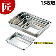 CLO 18-8ステンレス 角バット(取手無) 15枚取 【ctaas】 調理バット 調理用バット 業務用バット ステンレ…