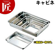 CLO 18-8ステンレス 角バット(取手無) キャビネ 【ctssa】 調理バット 調理用バット 業務用バット ステン…