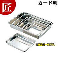 CLO 18-8ステンレス 角バット(取手無) カード判 【ctssa】 調理バット 調理用バット 業務用バット ステン…