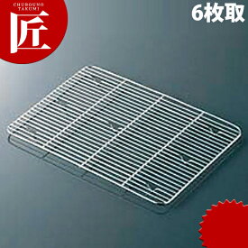 18-8ステンレス 角バット アミ 細目 6枚取 【ctss】 網 アミ あみ 調理バット用 業務用 業務バット用 業務用バット 角バット用 ステンレス レストラン 厨房 燕三条 日本製 業務用 調理器具