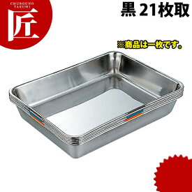 SUS304 衛生管理バット 21枚取 黒 【ctss】 調理バット 調理用バット 業務用バット ステンレス 角型 バット 揚げ物 仕込み HACCP対応バット レストラン 厨房 燕三条 日本製 業務用 調理器具
