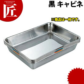 SUS304 衛生管理バット キャビネ 黒 【ctss】 調理バット 調理用バット 業務用バット ステンレス 角型 バット 揚げ物 仕込み HACCP対応バット レストラン 厨房 燕三条 日本製 業務用 調理器具